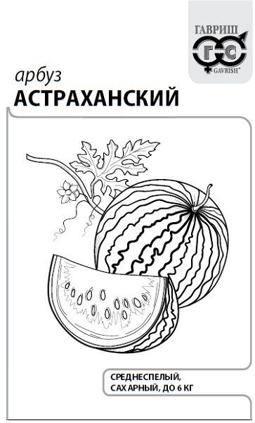 Арбуз Астраханский среднеспелый 5-6кг 1гр Гавриш/БП