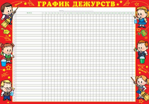 График дежурства дни недели ГРАФИК ДЕЖУРСТВ Плакаты расписания, стенды