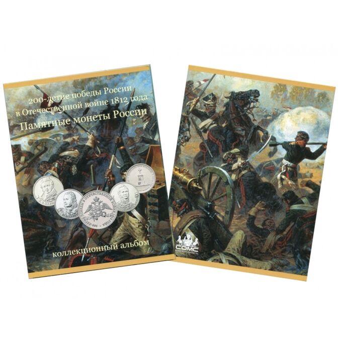 Альбом-планшет для монет, посвящённых 200-летию победы в Отечественной войне 1812 г.