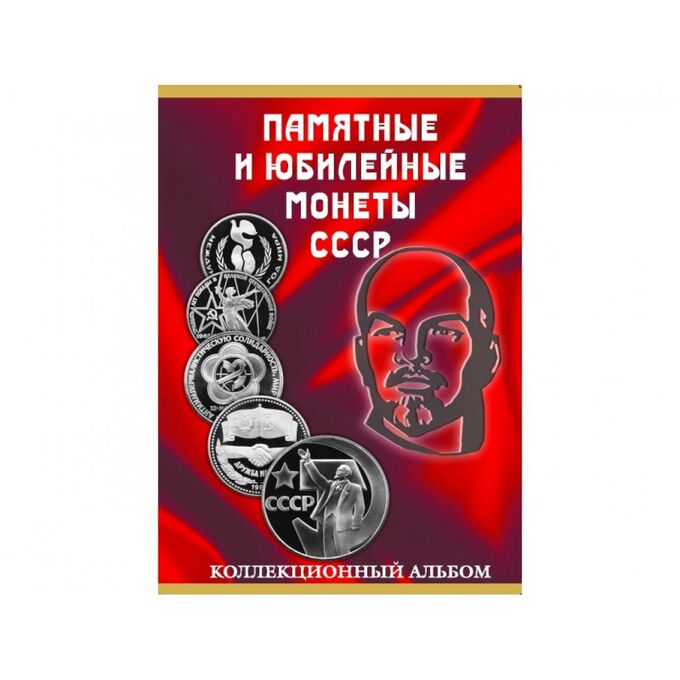 Альбом-планшет для юбилейных монет СССР 1965–1991 гг.