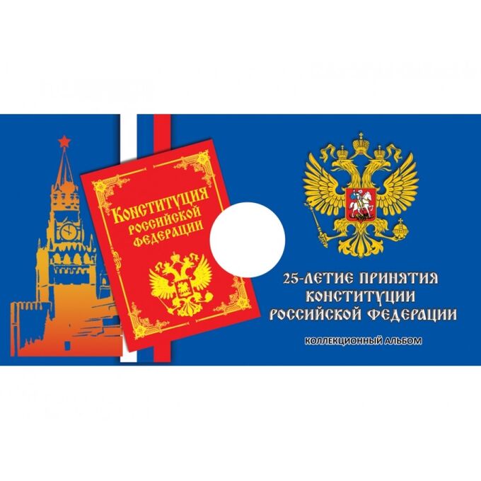 Блистер-открытка для монеты России 25 рублей 2018 г. &#039;25-летие принятия Конституции Российской Федерации&#039;