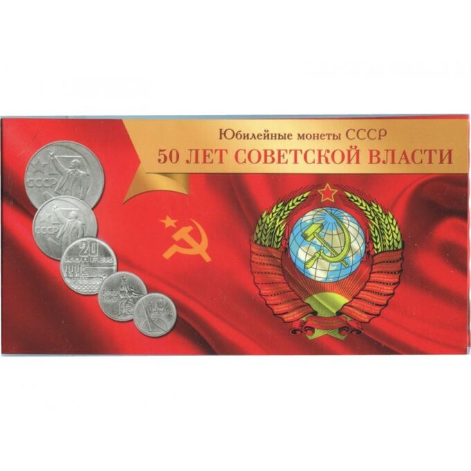 Буклет для юбилейных монет СССР &#039;50 лет советской власти&#039; (1967 г.) на 5 монет