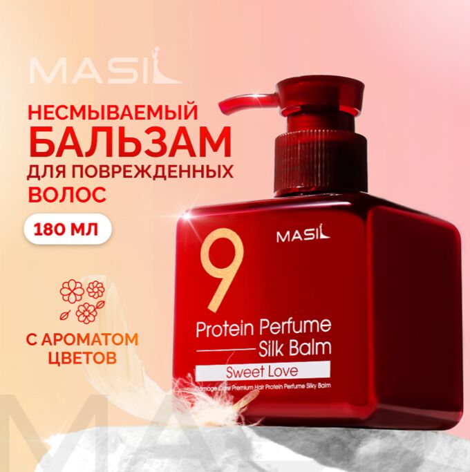 Несмываемый бальзам с протеинами для защиты волос Masil 9 Protein Perfume Silk Balm Sweet Love 180мл