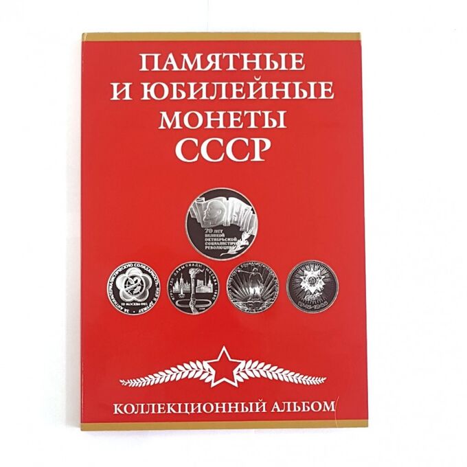 Albonumismatico Альбом-планшет для Памятных и юбилейных монет СССР. Красный