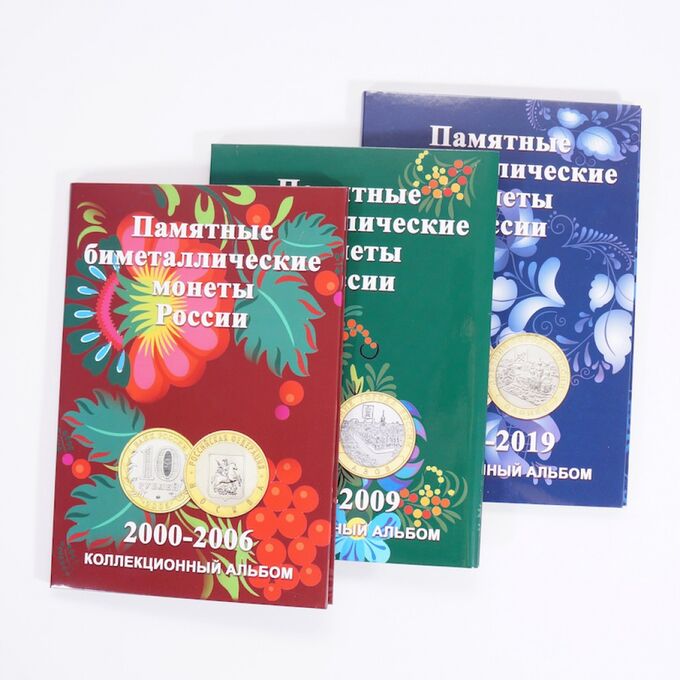 Альбомы капсульные &#039;Памятные биметаллические монеты России&#039; (в трёх томах)