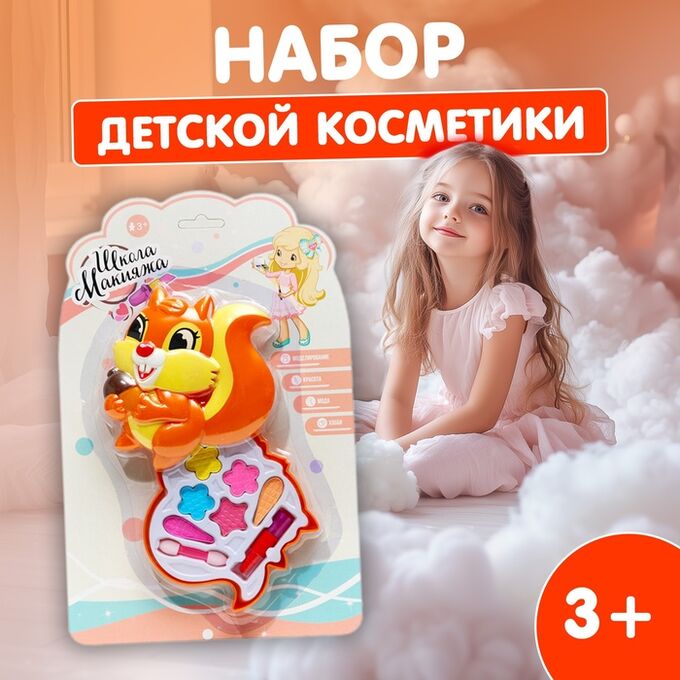 СИМА-ЛЕНД Набор косметики для девочки «Белочка»