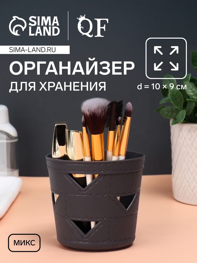 СИМА-ЛЕНД Органайзер для хранения, d=10x9 см, МИКС