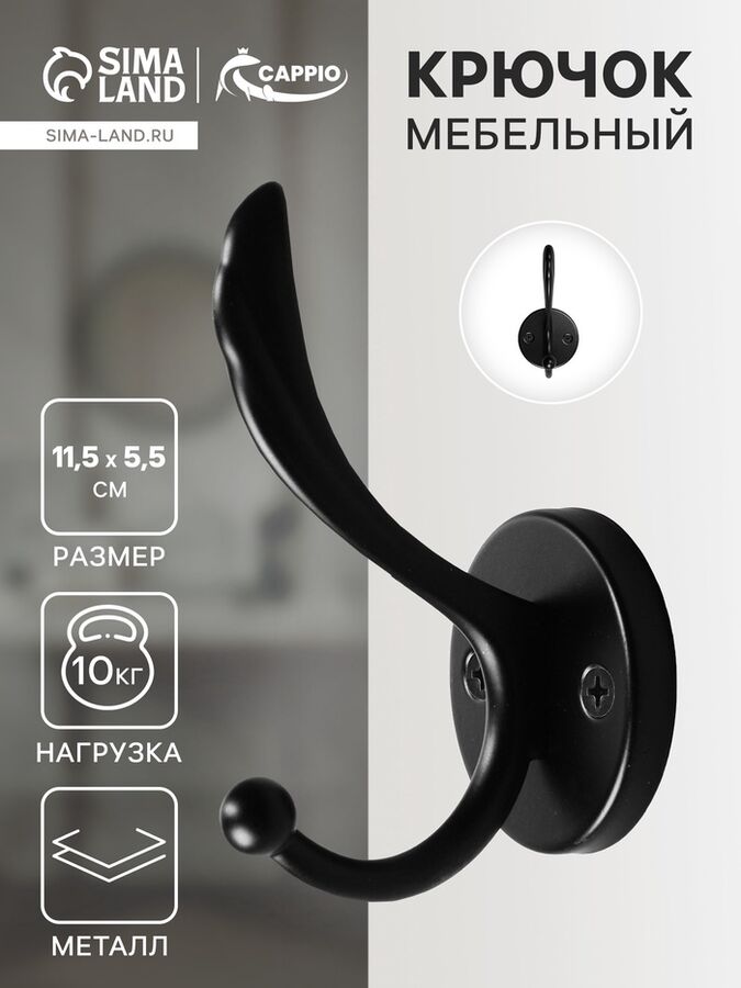 Крючок мебельный CAPPIO WING, двухрожковый, цвет черный