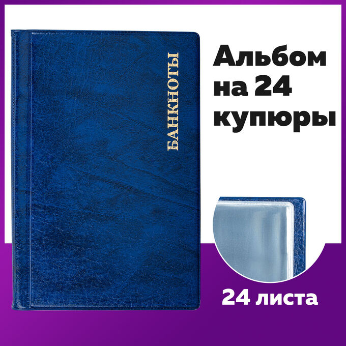 Альбом нумизмата для 24 бон (купюр), 125*185 мм, ПВХ, синий, STAFF, 238079