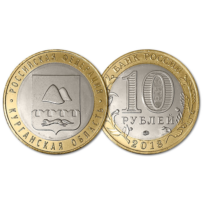 Монеты 10 рублей 2018 год. Курганская область