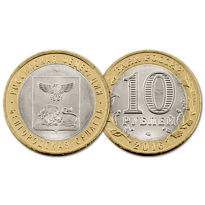 10 рублей 2016 год. РФ. Белгородская область