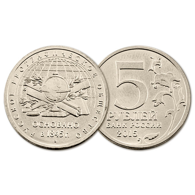 5 рублей 2015 Русское географическое общество (РГО)