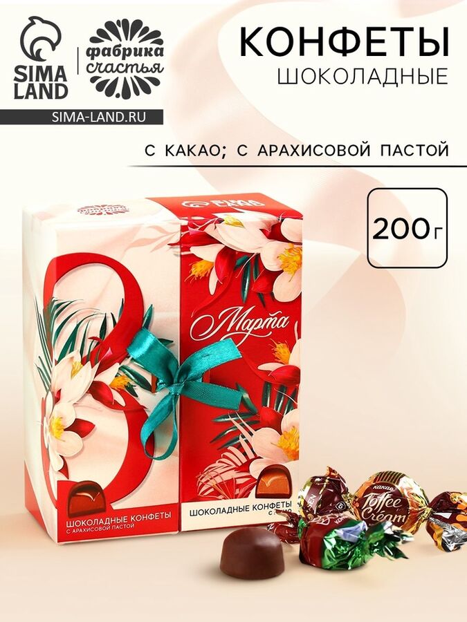 Фабрика счастья Конфеты «8 марта», вкусы: арахисовая паста, какао, 200 г.