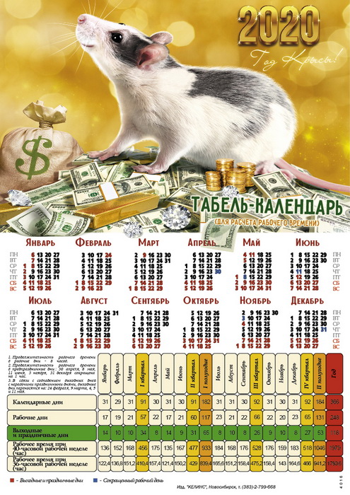 Календарь А4-табель  , 2020 г., Крыска на долларах, 4016