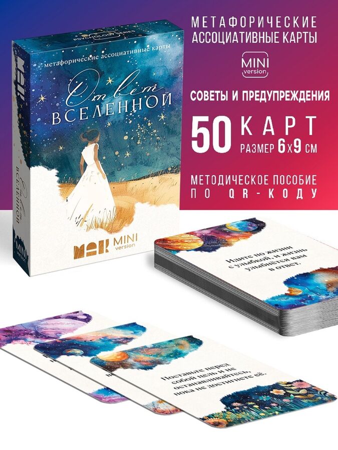 ЛАС ИГРАС Игра Метафорические ассоциативные карты «Ответ вселенной», 50 карт, мини версия