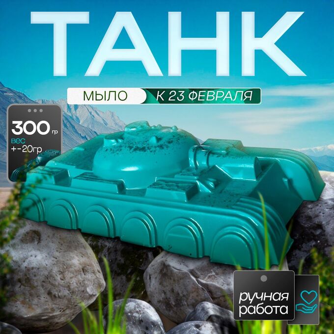 Камен Куси Мыло ручной работы Танк  300 г