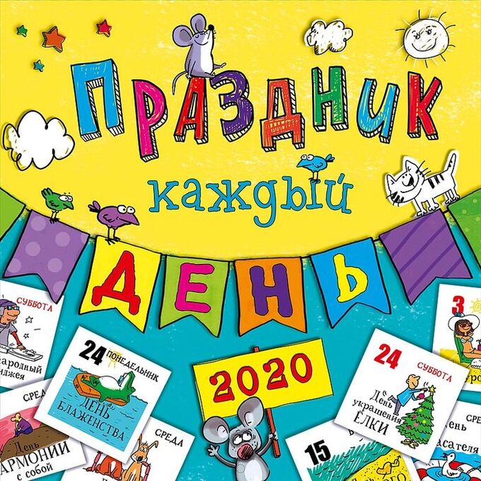 Календарь праздников на каждый день 2025 Календарь 2020 перекидной скрепка Праздник каждый день Календари перекидные. Кни