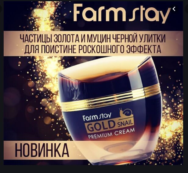 Farm Stay FarmStay Gold Premium Cream Антивозрастной крем с улиточным муцином с осветляющим эффектом 50мл.