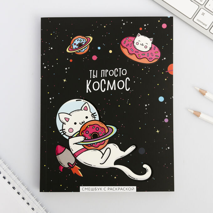 Art Fox Ежедневник-смэшбук с раскраской А5, 80 л «ТЫ просто космос»