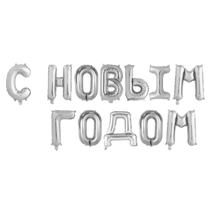 Шар фольгированный 17&quot; &quot;С Новым Годом&quot;, заглавные буквы, цвет серебряный