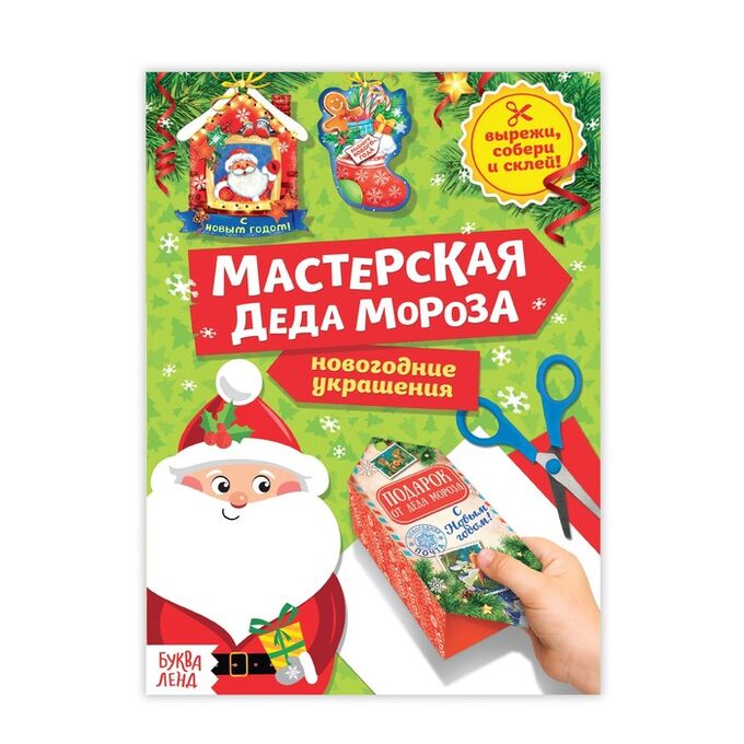 БУКВА-ЛЕНД Книга - вырезалка «Мастерская Деда Мороза», 20 стр.