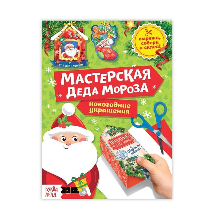 БУКВА-ЛЕНД Книга-вырезалка «Мастерская Деда Мороза», 20 стр.