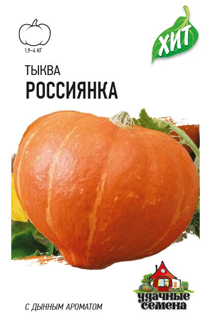Удачные семена Тыква Россиянка 2,0 гХИТ х3