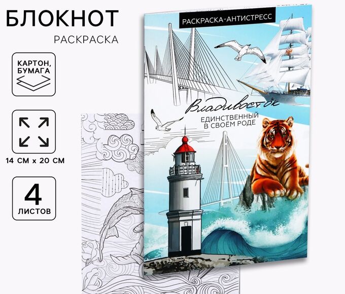 СИМА-ЛЕНД Блокнот раскраска «Владивосток»