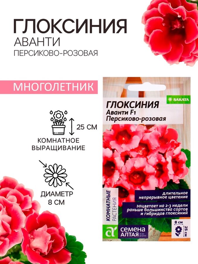 Семена Алтая Семена комнатных цветов Глоксиния Аванти &quot;Персиково-розовая&quot;, ц/п,  F1, 8 шт.