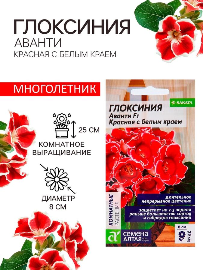 Семена Алтая Семена комнатных цветов Глоксиния Аванти &quot;Красная с белым краем&quot;, ц/п,  8 шт.
