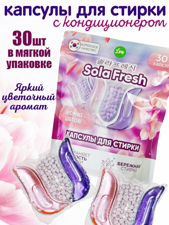 NoName Капсулы для стирки SolaFresh LIME аромат цветов 30шт, мягкая упаковка