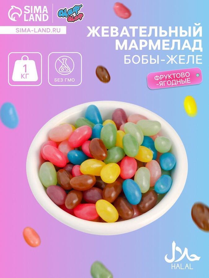 Чаф-Чаф Мармелад жевательный «Бобы» с фруктово-ягодным вкусом, 1 кг