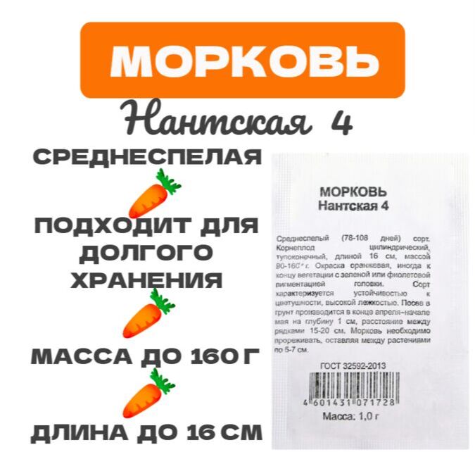 Гавриш Семена Морковь &quot;Нантская 4&quot; 1 г