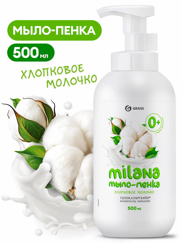 GRASS Пенка мыло для мытья рук Milana Хлопковое молочко 500мл