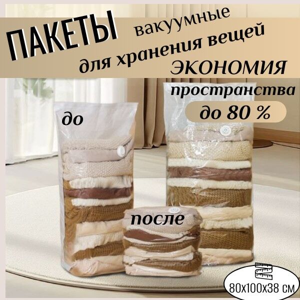 ШЛВ - дом Вакуумный пакет для объемных вещей, р-р 80*100*38 см