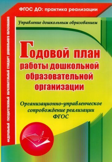 Книжный аутлет Недомеркова И. Н., Мурченко Н. А. и др. Годовой план работы дошкольной образовательной организации: организационно-управленческое сопровождение реализации ФГОС