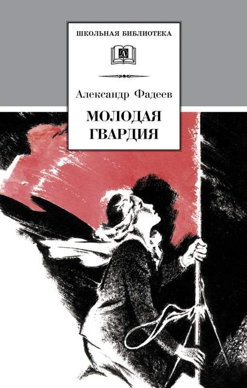 Книжный аутлет Уценка. ШБ Фадеев. Молодая гвардия