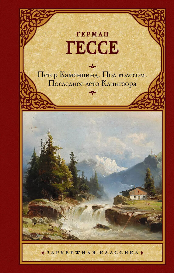 Книжный аутлет Петер Каменцинд. Под колесом. Последнее лето Клингзора. Душа ребенка. Клейн и Вагнер