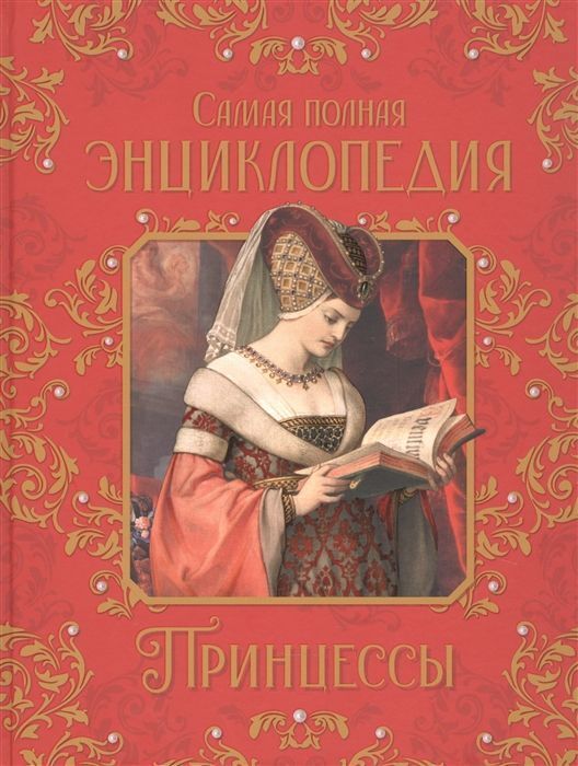 Книжный аутлет Принцессы. Самая полная энциклопедия