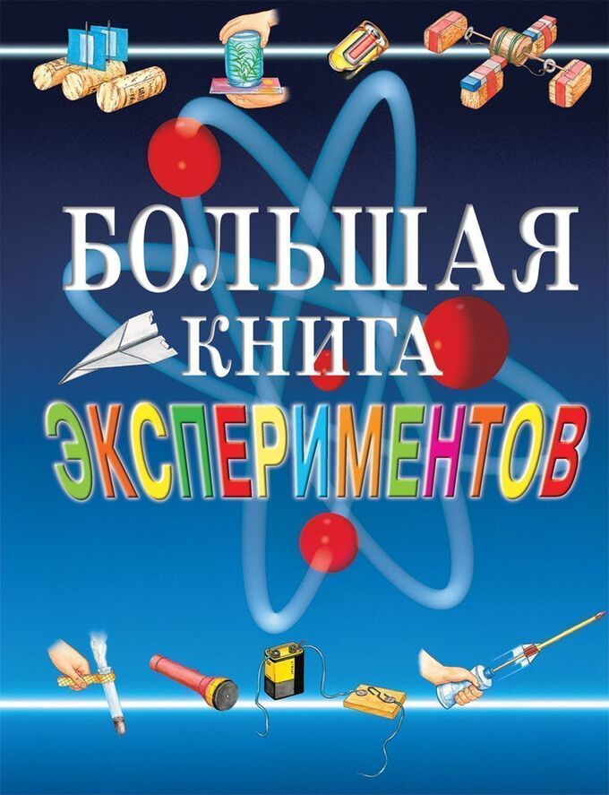 Книжный аутлет Большая книга экспериментов для школьников
