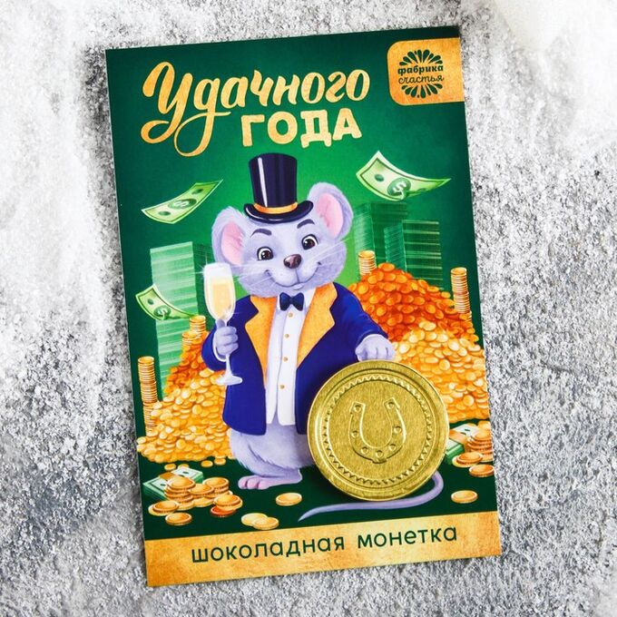 Шоколадная монета на открытке «Удачного года», 6 г