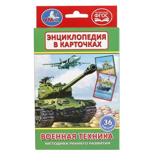 Карточки развивающие &quot;Умка&quot; Военная техника , 36 карточек 2*16*10 см