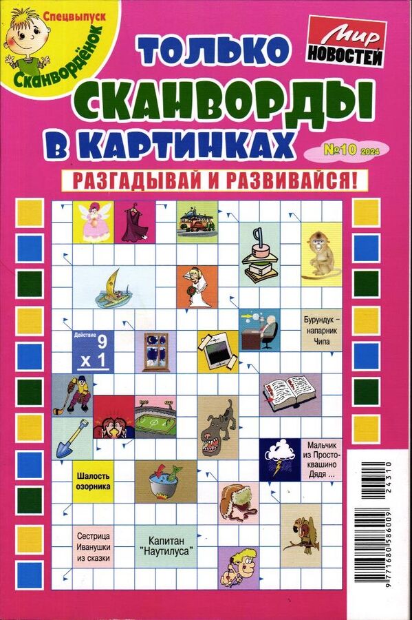 Книжный аутлет Сканвордёнок спец Только сканворды в картинках 10/24