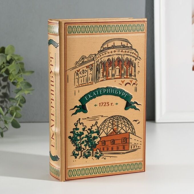 Семейные традиции Шкатулка книга-сейф «Екатеринбург», дерево, искусственная кожа, 3D тиснение, 21*13*5 см