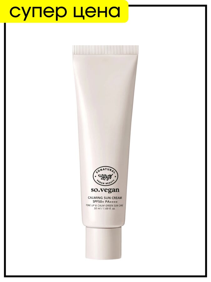 So'Natural So Natural Успокаивающий солнцезащитный тонап крем So.Vegan ToneUp&amp;Calming Sun Cream SPF50+PA++++, 50 мл