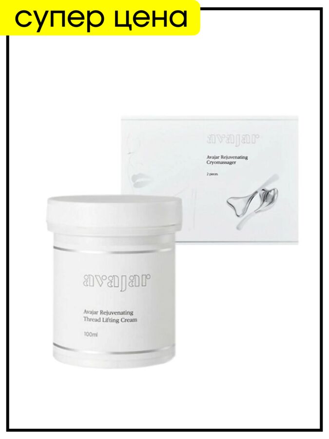 Крем-лифтинг омолаживающий нитевой Avajar Rejuvenating Thread Lifting Cream, 100 мл