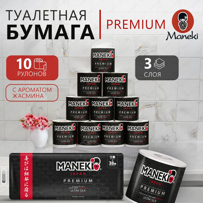 Бумага туалетная&quot;Maneki&quot;B&amp;W(ЧЕРНАЯ) 3 слоя 214 л.30 м.гладкая.с аром. жасмина 10 р