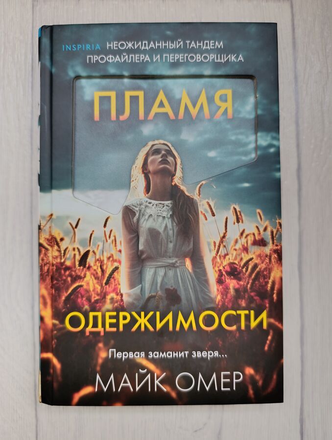 Детектив "Пламя одержимости" Майк Омер