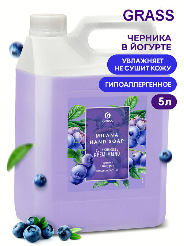 GRASS Жидкое мыло крем Milana Черника в йогурте Увлажняющее Гипоаллергенное 5л