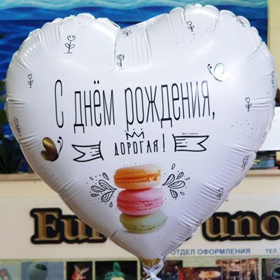 К 18&quot; РУС ДР ДОРОГАЯ Macaron